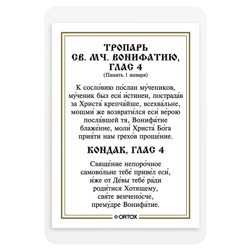 Икона мученика Вонифатия Тарсийского с тропарем, ламинированная, 6х8 см (упаковка 10 шт.) фото 3