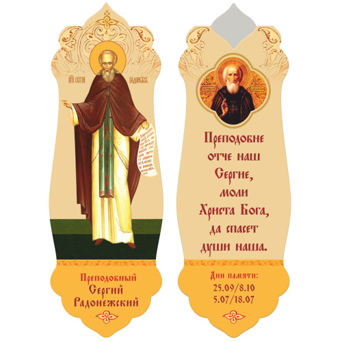 Магнитная закладка "Сергий Радонежский", 3,5х10 см