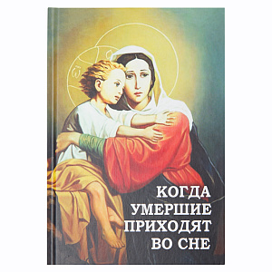 Когда умершие приходят во сне. Фомин А.В. (твердая обложка)