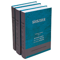 Библия. Учебное издание в 3-х томах. Без неканонических книг. Современный русский перевод