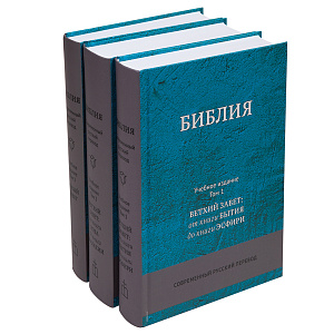 Библия. Учебное издание в 3-х томах. Без неканонических книг. Современный русский перевод (твердая обложка)