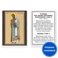 Икона святителя Марка Эфесского с тропарем, ламинированная, 6х8 см (упаковка 10 шт.)