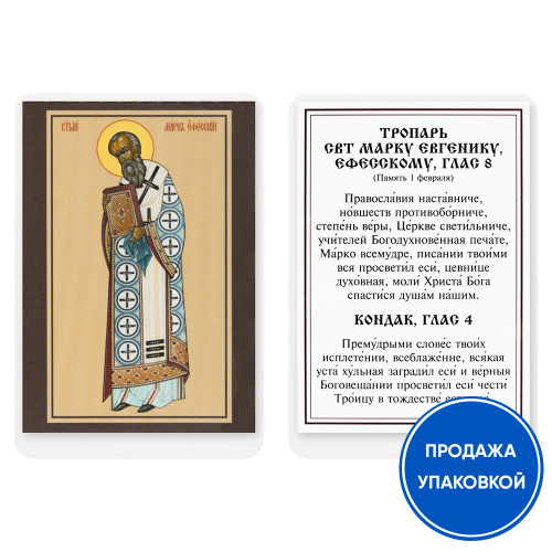 Икона святителя Марка Эфесского с тропарем, ламинированная, 6х8 см (упаковка 10 шт.)