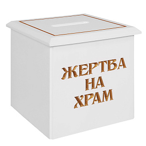 Ящик для пожертвований "Суздальский" белый с золотом (патина), настольный / настенный, прямой, 26х28х25 см (сосна)