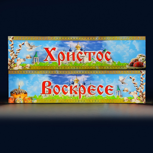 Вывеска "Христос Воскресе" раздельная влагозащищенная, с подсветкой, 100х30 см фото 5 Вывеска "Христос Воскресе" раздельная влагозащищенная, с подсветкой, 100х30 см фото 5