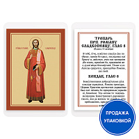 Икона преподобного Романа Сладкопевца с тропарем, ламинированная, 6х8 см (упаковка 10 шт.)
