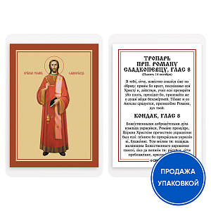 Икона преподобного Романа Сладкопевца с тропарем, ламинированная, 6х8 см (упаковка 10 шт.) (картон)