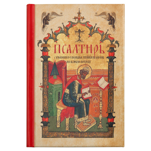 Псалтирь с указанием порядка чтения псалмов на всякую потребу. Карманный формат. Псалтирь с указанием порядка чтения псалмов на всякую потребу. Карманный формат.