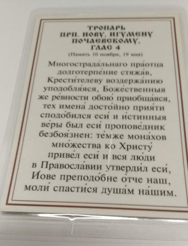 Икона преподобного Иова Почаевского с тропарем, 6х8 см, ламинированная, У 33-0079 фото 4