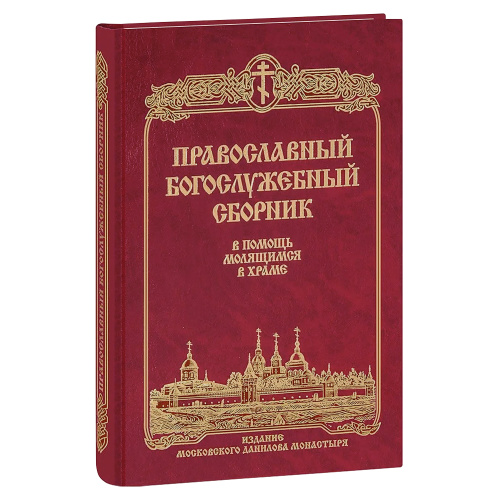 Православный богослужебный сборник. В помощь молящимся в храме