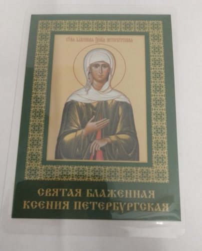 Икона блаженной Ксении Петербургской с молитвой, 6х8 см, ламинированная, У-1195 фото 2