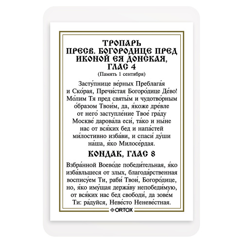 Икона Божией Матери "Донская" с тропарем, ламинированная, 6х8 см (упаковка 10 шт.) фото 3