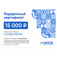 Подарочный сертификат ORTOX на сумму 15000 руб.