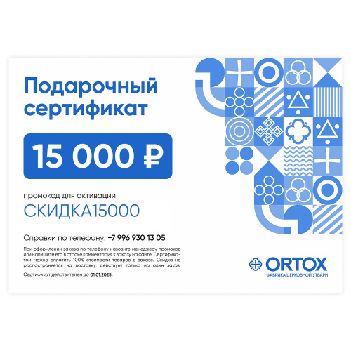 Подарочный сертификат ORTOX на сумму 15000 руб.