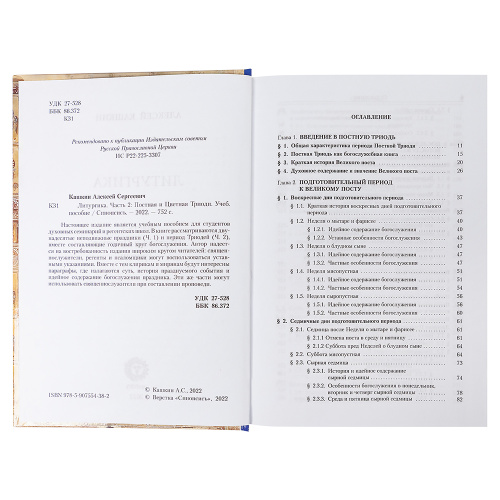 Литургика в 2-х томах. Двунадесятые неподвижные праздники. Постная и цветная триоди. Алексей Кашкин фото 8