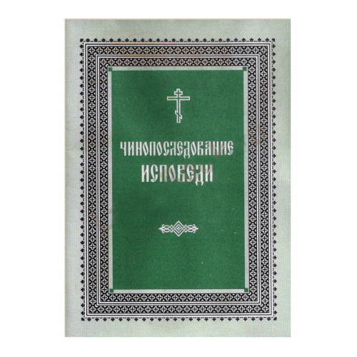 Чинопоследование исповеди фото 2