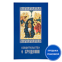 Свидетельство о крещении в синей мягкой обложке, 19х11,5 см (упаковка 50 шт.)