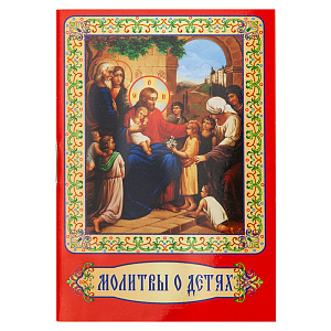 Молитвы о детях. Карманный формат (мягкая обложка)