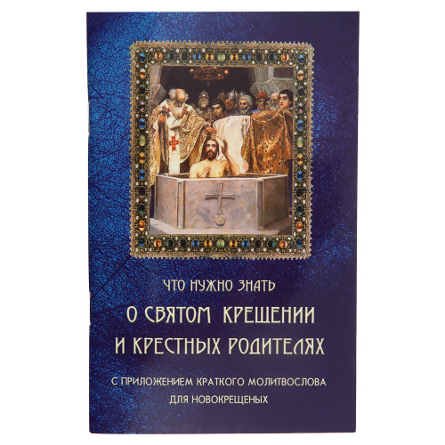 Что нужно знать о Святом крещении и крестных родителях. С приложением краткого молитвослова для новокрещеных