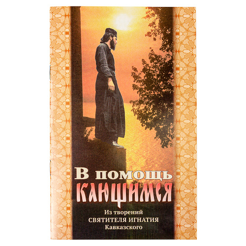 В помощь кающимся. По творениям святителя Игнатия Кавказского