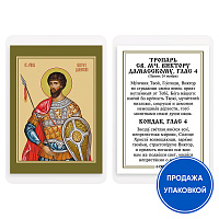 Икона мученика Виктора Дамасского с тропарем, ламинированная, 6х8 см (упаковка 10 шт.)