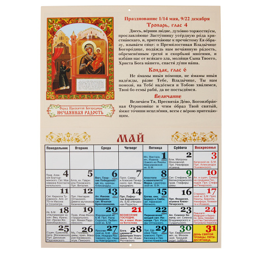 Календарь православный настенный перекидной "Святая Троица" на 2026 год, 21х15 см фото 2 Календарь православный настенный перекидной "Святая Троица" на 2026 год, 21х15 см фото 2