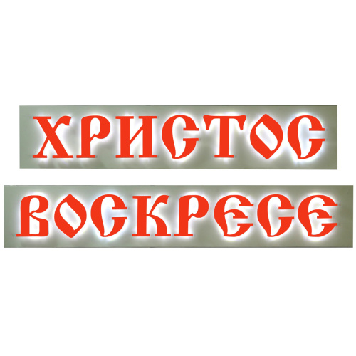Вывеска "Христос Воскресе", ПВХ, раздельная, с подсветкой, 165х30 см фото 3