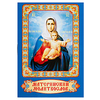 Материнский молитвослов. Карманный формат