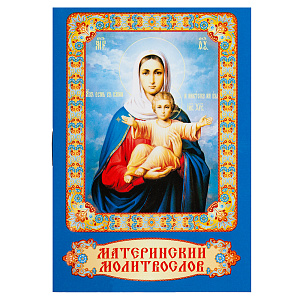 Материнский молитвослов. Карманный формат (мягкая обложка)