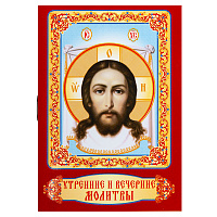 Утренние и вечерние молитвы. Карманный формат