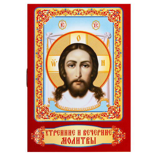 Утренние и вечерние молитвы. Карманный формат