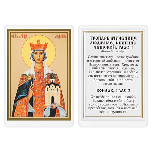 Икона мученицы, благоверной княгини Людмилы Чешской с тропарем, 6х8 см, ламинированная (картон)