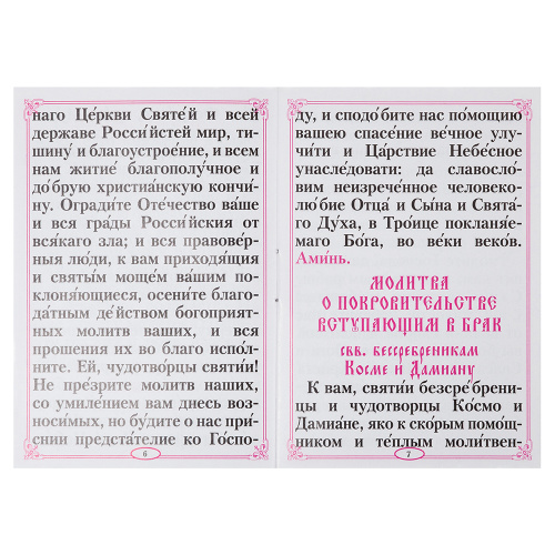Молитвы о семейном благополучии. Карманный формат фото 3