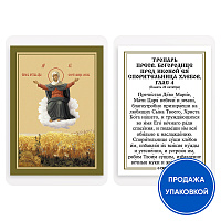 Икона Божией Матери "Спорительница хлебов" с тропарем, ламинированная, 6х8 см (упаковка 10 шт.)
