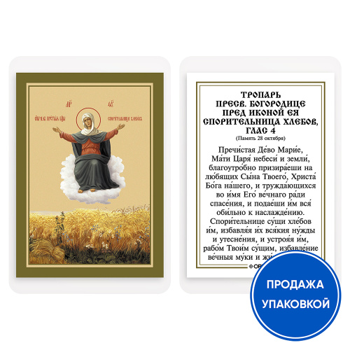 Икона Божией Матери "Спорительница хлебов" с тропарем, ламинированная, 6х8 см (упаковка 10 шт.)