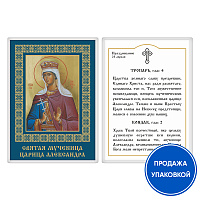 Икона мученицы Александры, Римской императрицы, с тропарем, ламинированная, 6х8 см (упаковка 10 шт.)