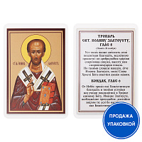 Икона святителя Иоанна Златоуста с тропарем, ламинированная, 6х8 см (упаковка 10 шт.)