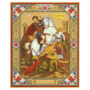Икона великомученика Георгия Победоносца, 17х21 см, бумага, УФ-лак (бумага, УФ-лак)