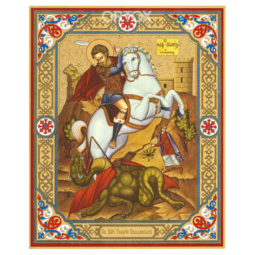 Икона великомученика Георгия Победоносца, 17х21 см, бумага, УФ-лак