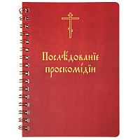 Последование проскомидии. Малый формат