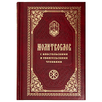 Молитвослов с апостольскими и евангельскими чтениями. Карманный формат. Русский шрифт
