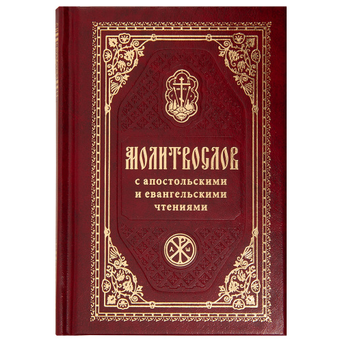 Молитвослов с апостольскими и евангельскими чтениями. Карманный формат. Русский шрифт