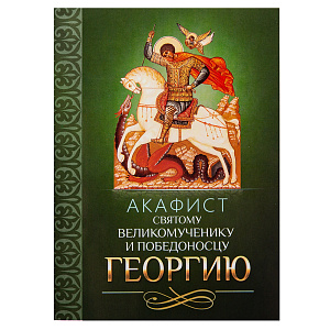 Акафист святому великомученику и Победоносцу Георгию (мягкая обложка)