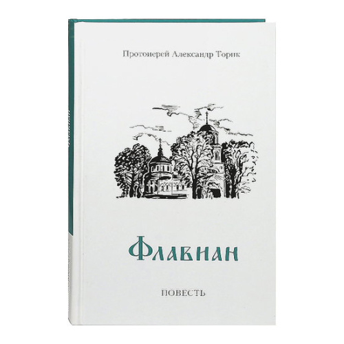 Флавиан. Повесть. Протоиерей Александр Торик фото 3