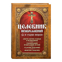 Целебник православный "Да не отыдеши неисцелен". Советы святых старцев и подвижников