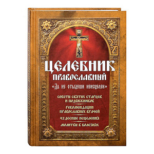 Целебник православный "Да не отыдеши неисцелен". Советы святых старцев и подвижников (твердая обложка)