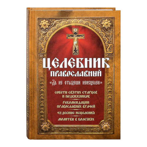 Целебник православный "Да не отыдеши неисцелен". Советы святых старцев и подвижников