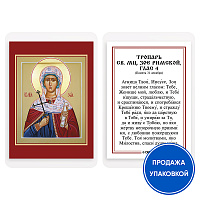 Икона мученицы Зои Римской с тропарем, ламинированная, 6х8 см (упаковка 10 шт.)