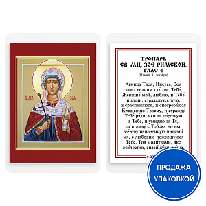 Икона мученицы Зои Римской с тропарем, ламинированная, 6х8 см (упаковка 10 шт.) (картон)