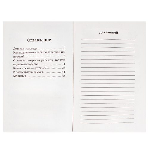 Детская исповедь. Молитвы. Протоиерей Максим Брусов фото 4